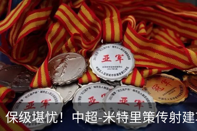 保级堪忧！中超-米特里策传射建功 浙江队4-1十人三镇