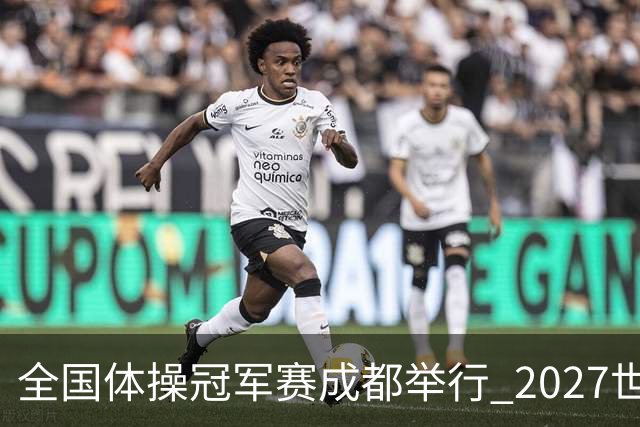 全国体操冠军赛成都举行 2027世锦赛也将落户成都