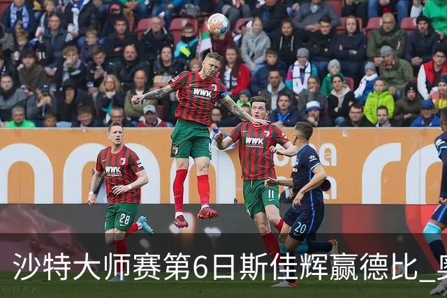 沙特大师赛第6日斯佳辉赢德比 奥沙利文6-5张安达
