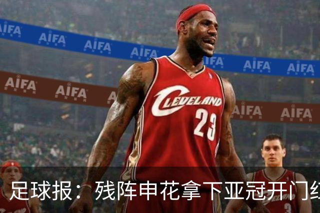 足球报：残阵申花拿下亚冠开门红，将士们对后续比赛多了期待