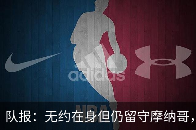 队报：无约在身但仍留守摩纳哥，博格巴积极养伤且无退役打算