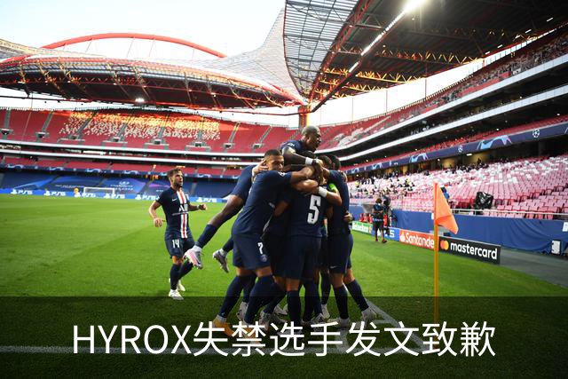 HYROX失禁选手发文致歉